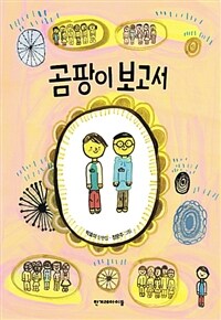 곰팡이 보고서 :박효미 동화집 