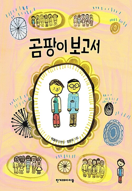 곰팡이 보고서 : 박효미 동화집