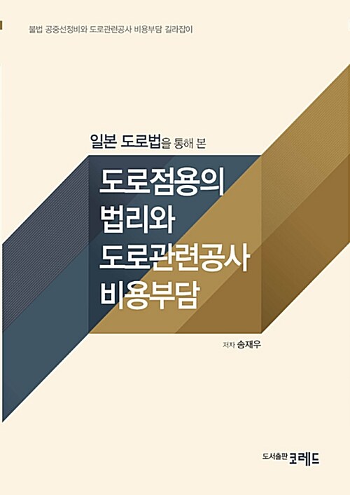 일본 도로법을 통해 본 도로점용의 법리와 도로관련공사 비용부담