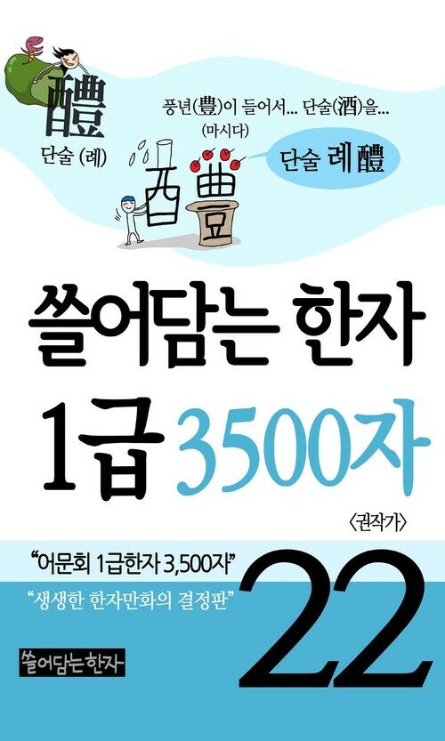 [고화질] 쓸어담는한자 1급 3500자 22  : 어문회 1급한자, 만화로 보는 한자