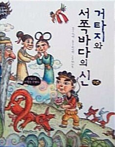 거타지와 서쪽 바다의 신 표지이미지