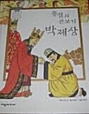 충절의 본보기 박제상 표지이미지