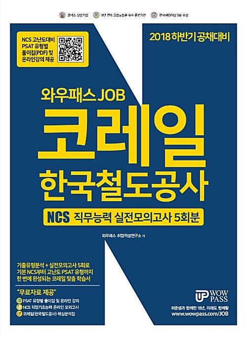 2018 하반기 와우패스 JOB 코레일 한국철도공사 NCS 직무능력 실전모의고사 5회분