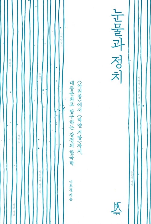 눈물과 정치 : <아리랑>에서 <하얀 거탑>까지, 대중문화로 탐구하는 감정의 한국학