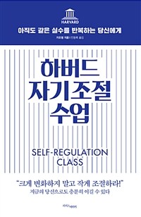 하버드 자기조절 수업 :Self-regulation class 