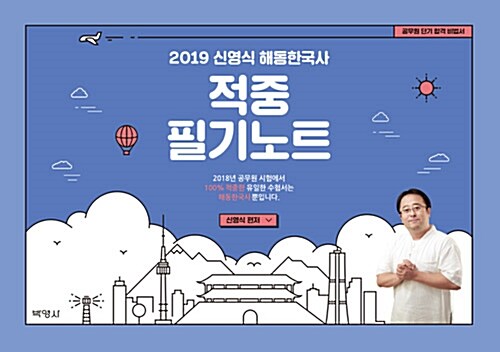 [중고] 2019 신영식 해동한국사 적중 필기노트