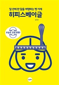 히피스베이글 :오늘도 인생 한빵! 