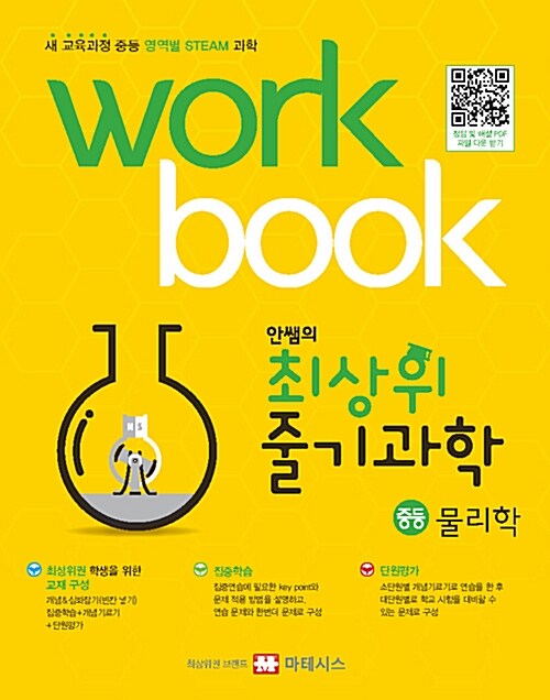 안쌤의 최상위 줄기과학 물리학 워크북