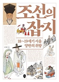 조선의 잡지 :18~19세기 서울 양반의 취향 