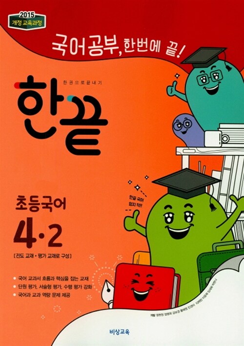 한끝 초등 국어 4-2 (2018년)