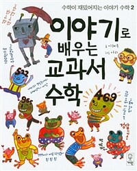 이야기로 배우는 교과서수학 