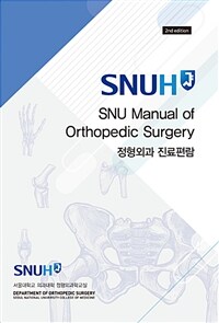 정형외과 진료편람 =SNU manual of orthopedics 