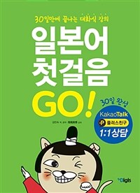 일본어 첫걸음 go! :30일만에 끝나는 대화식 강의 