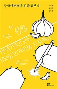 중국어 번역을 위한 공부법 - 번역가 3인 3색, 100일 번역마늘 프로젝트
