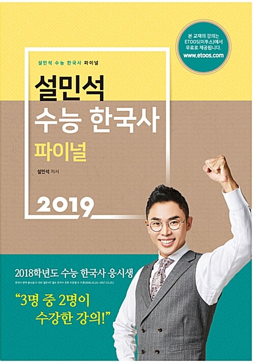 2019 설민석 수능 한국사 파이널