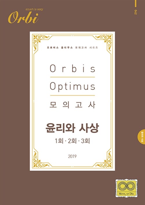 2019 Orbis Optimus 모의고사 윤리와 사상 1회.2회.3회 (2018년)