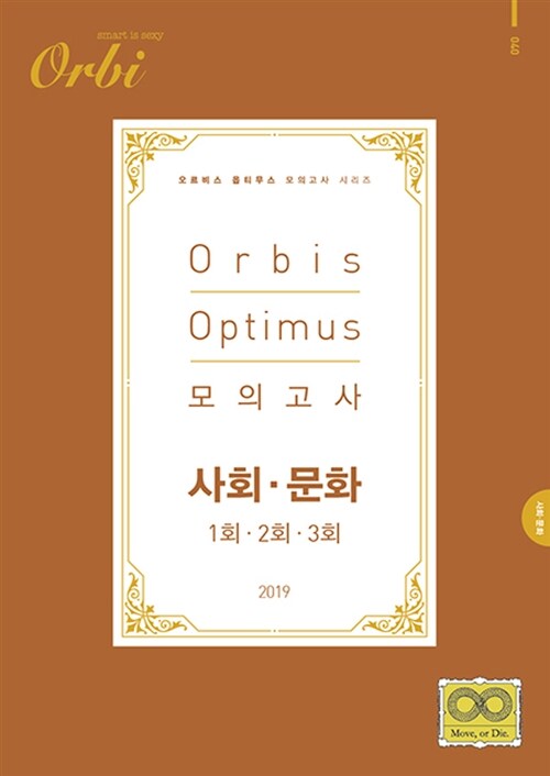 2019 Orbis Optimus 모의고사 사회.문화 (2018년)