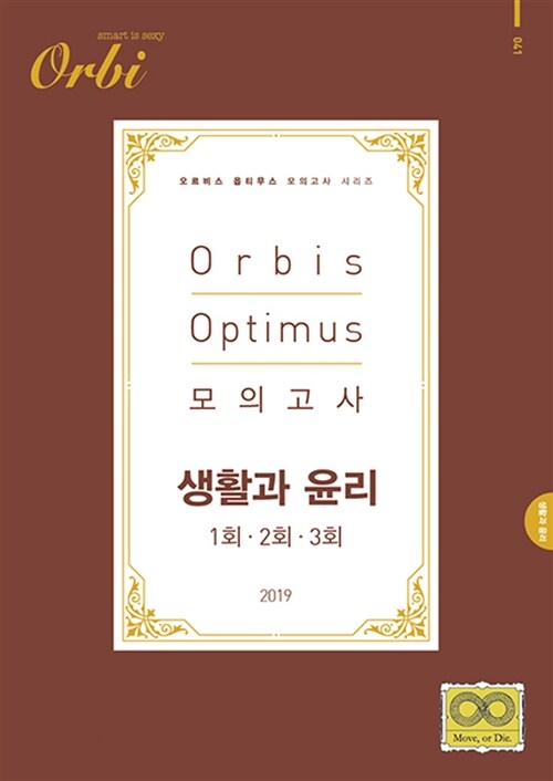 2019 Orbis Optimus 모의고사 생활과 윤리 1회.2회.3회 (2018년)