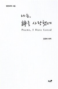 나는, 詩를 사랑했네 =영한대역 시집 /Poems, i have loved 