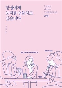 당신에게 눈치를 선물하고 싶습니다 :눈치 없고, 배려 없는, 무개념 발언 금지! 