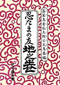 落第忍者亂太郞公式忍器編 忍たまの友 地之卷 (あさひコミックス)