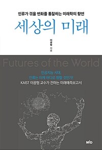 세상의 미래 =인류가 겪을 변화를 통찰하는 미래학의 향연 /Futures of the world 