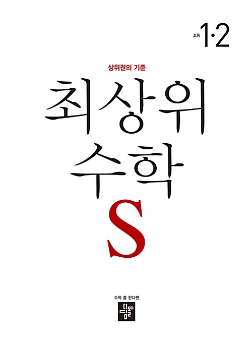 최상위 초등 수학S 1-2 (2019년용)