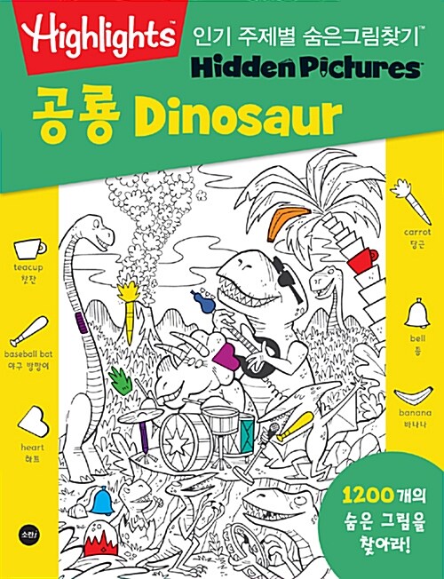 Highlights 인기 주제별 숨은그림찾기 : 공룡 (Dinosaur)