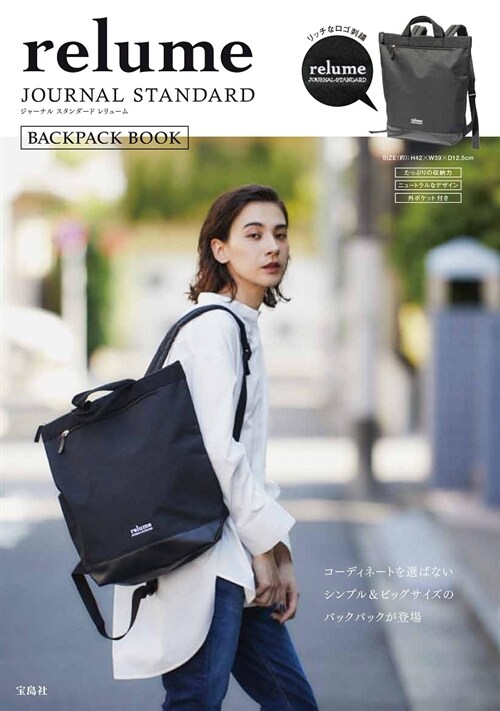 JOURNAL STANDARD relume BACKPACK BOOK (バラエティ) (大型本)