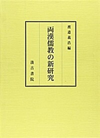 兩漢儒敎の新硏究 (單行本)