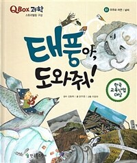 태풍아, 도와줘! - 우주와 자연 | 날씨