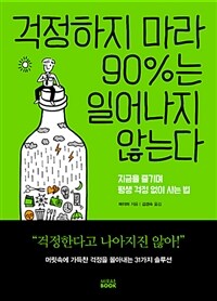 걱정하지 마라 90%는 일어나지 않는다 :지금을 즐기며 평생 걱정 없이 사는 법 