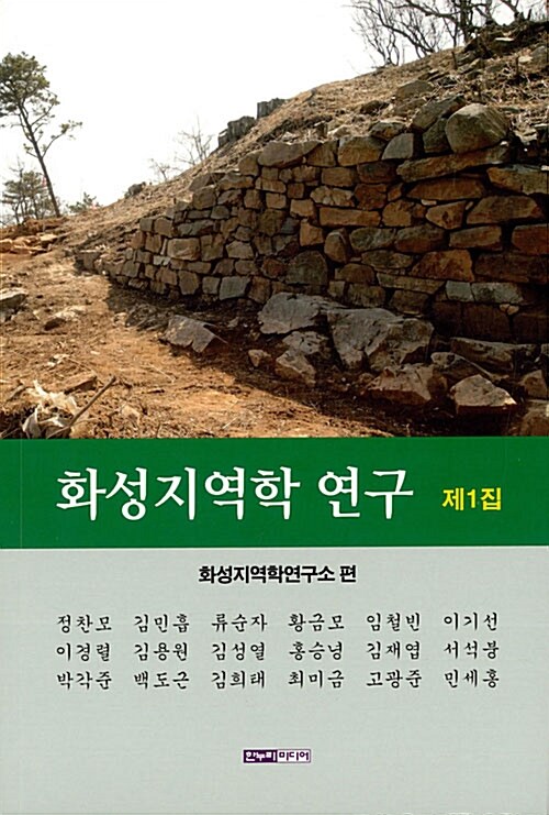 [중고] 화성지역학 연구 제1집