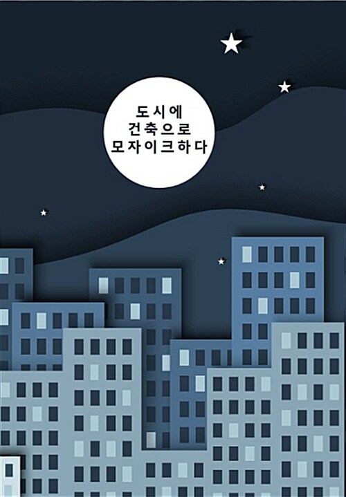 도시에 건축으로 모자이크하다