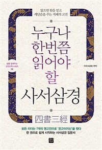 (누구나 한번쯤 읽어야 할) 사서삼경 :읽으면 힘을 얻고 깨달음을 주는 지혜의 고전 