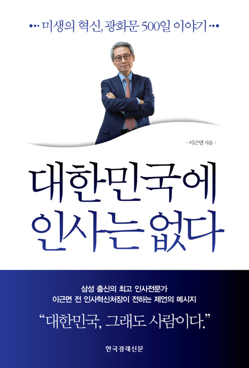 대한민국에 인사는 없다