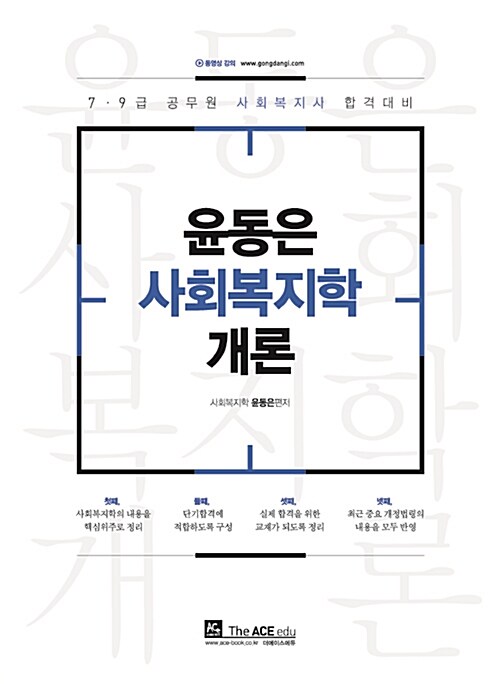 [중고] 2019 윤동은 사회복지학개론