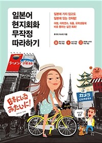 일본어 현지회화 무작정 따라하기