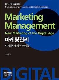 마케팅관리 :디지털시대의 뉴 마케팅 =Marketing management : new marketing of the digital age 