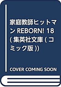 [중고] 家庭敎師ヒットマンREBORN! 18 (集英社文庫 あ 81-18) (文庫)