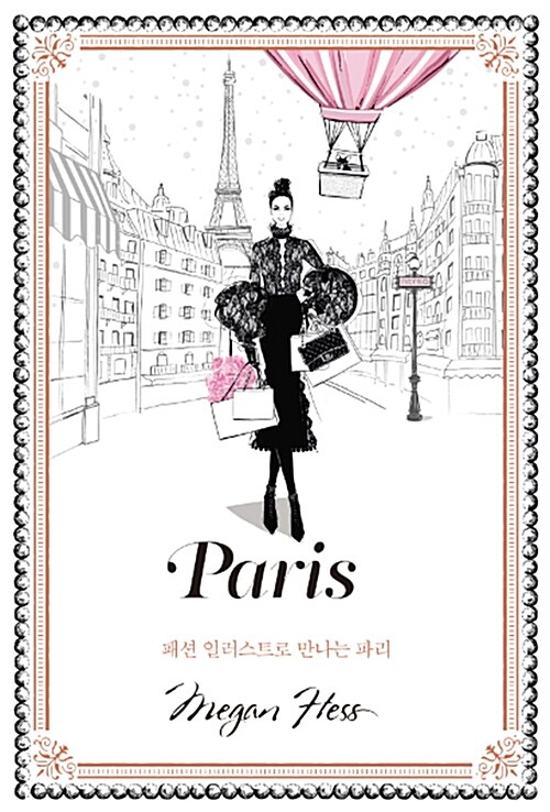 Paris : 패션 일러스트로 만나는 파리