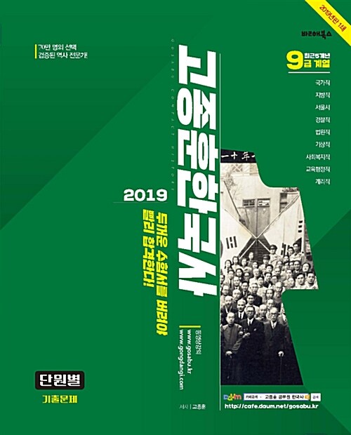 2019 고종훈 한국사 최근5개년 단원별 기출문제 (9급계열)