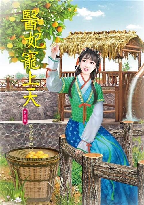 醫妃寵上天3 (平裝, 繁體中文)