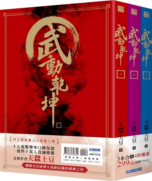 武動乾坤(01)-(03)套書 (平裝, 繁體中文)