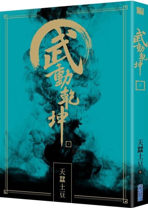 武動乾坤(06) (平裝, 繁體中文)