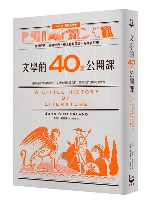文學的40堂公開課：從神話到當代暢銷書，文學如何影響我們、帶領我們理解這個世界 (平裝, 繁體中文)