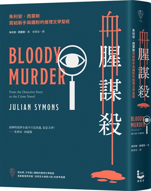 血腥謀殺：朱利安．西蒙斯寫給新手與鐵粉的推理文學聖經 (平裝, 繁體中文)