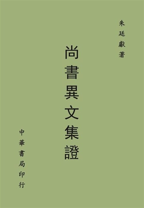 尚書異文集證 (平裝, 繁體中文)