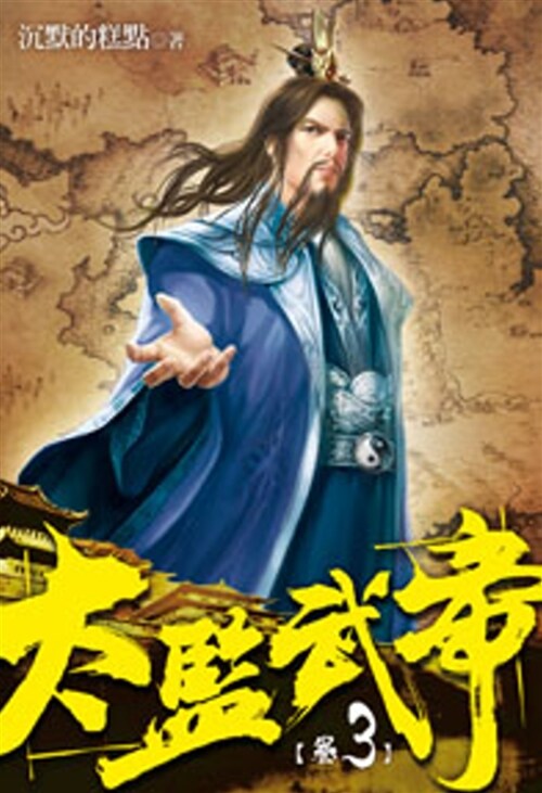 太監武帝03 (平裝, 繁體中文)