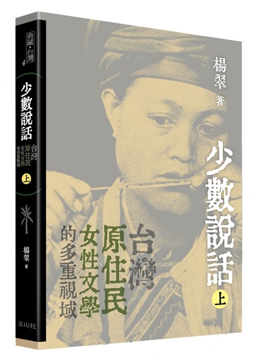 少數說話：台灣原住民女性文學的多重視域（上） (平裝, 繁體中文)